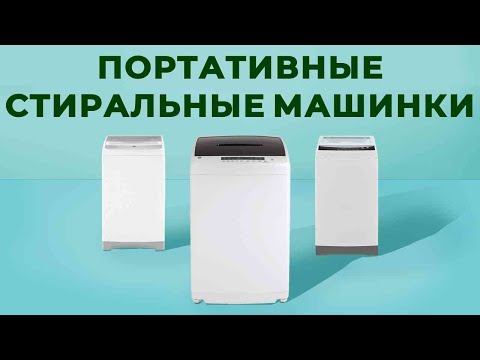 Видео: ТОП-5: Лучшие портативные стиральные машинки 2025