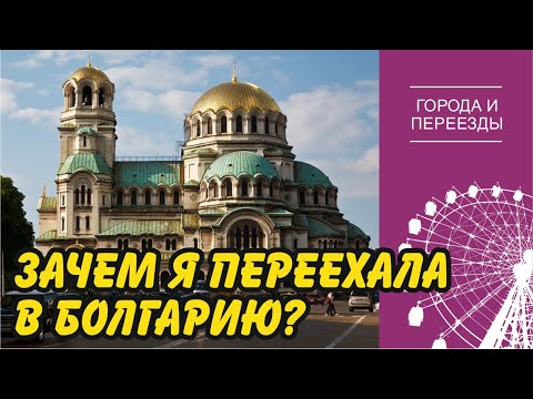 Видео: Переехала в столицу Болгарии. Как живут люди?