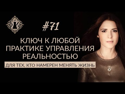 Видео: Ключ к любой практике УПРАВЛЕНИЯ РЕАЛЬНОСТЬЮ. #Адакофе 71