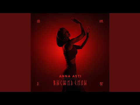 Видео: Высшие силы