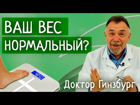 Видео: Нормален ли Ваш вес? Как точно рассчитать избыток веса