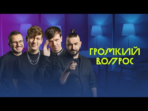 Видео: Импровизация || Громкий вопрос / Артон и не только