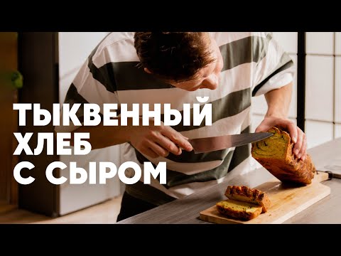 Видео: ТЫКВЕННЫЙ ХЛЕБ С СЫРОМ - рецепт от шефа Бельковича | ПроСто кухня | YouTube-версия