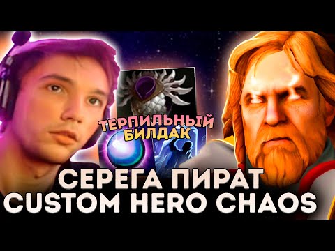 Видео: Серега Собрал ТАНКОВЫЙ БИЛД в Custom Hero Chaos