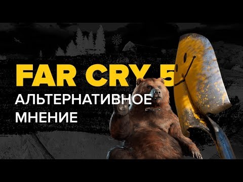 Видео: Far Cry 5. Альтернативное мнение