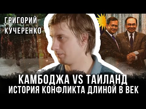 Видео: Григорий Кучеренко | Камбоджа vs Таиланд: История конфликта длиной в век