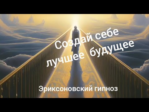 Видео: СРОЧНО! СОЗДАЙ СЕБЕ ЛУЧШЕЕ БУДУЩЕЕ. #гипноз #медитация #будущее#мышление #осознанность#благополучие