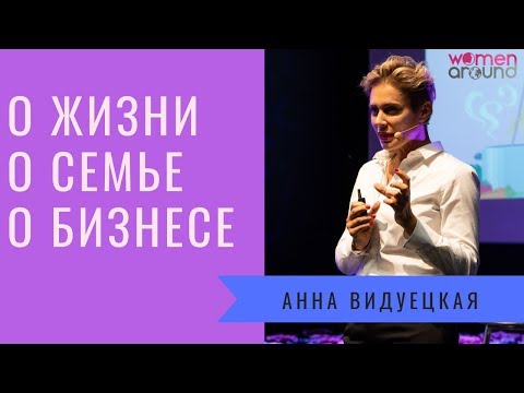 Видео: Анна Видуецкая о семье, бизнесе и женском предназначении / WOMEN AROUND