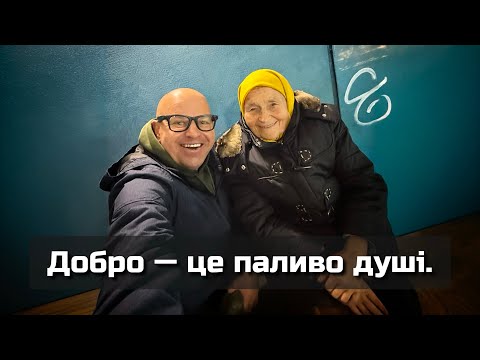 Видео: Добро — це паливо душі.