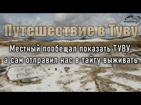 Видео: ОПАСНАЯ ТЫВА - МИФ ИЛИ РЕАЛЬНОСТЬ. 6 человек из регионов РФ решились это проверить, приехав в Тыву.