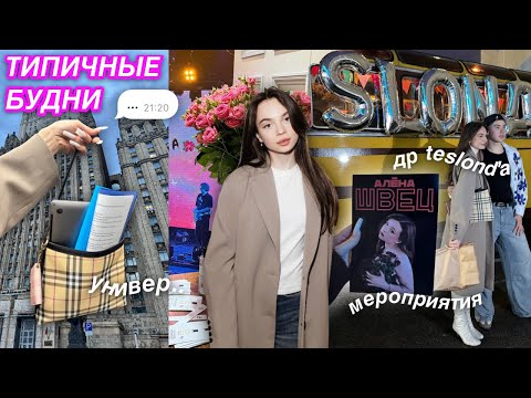 Видео: типичные будни: универ 🙇‍♀️, мероприятия для блогеров 🎉, день рождения teslond’а 🍰..