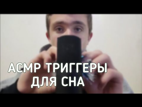 Видео: АСМР Для Сна и Релакса