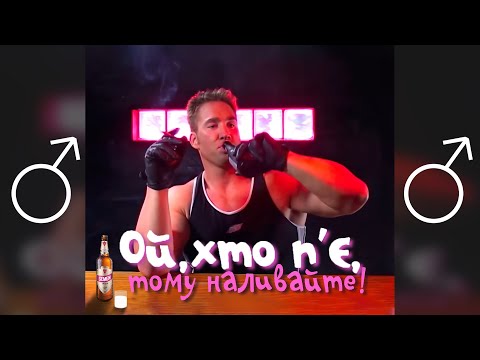 Видео: Ой, хто п'є, тому наливайте ♂Right Version♂ - gachi remix
