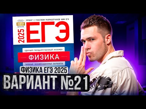 Видео: ФИЗИКА ЕГЭ 2025 ВАРИАНТ 21 ДЕМИДОВА РАЗБОР ЗАДАНИЙ | Влад Перетрухин - Global_EE