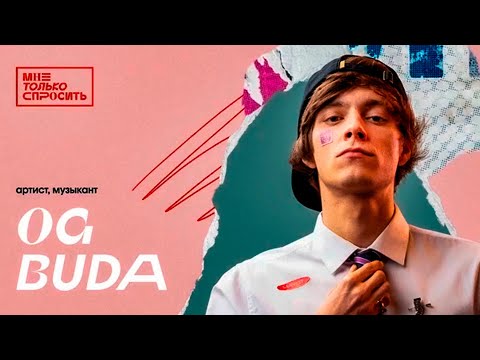 Видео: OG Buda — Мне Только Спросить | Интервью для «МТС»