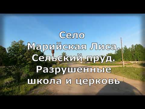 Видео: Село Марийская Лиса. Санчурский район. Вятская губерния