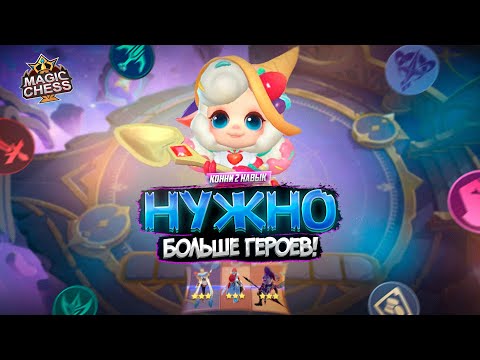 Видео: ГАЙД НА КОННИ ДЛЯ СНАРЯЖЕНИЯ И ГЕРОЕВ MAGIC CHESS MOBILE LEGENDS