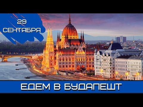 Видео: Будущее моделизма. Едем в Будапешт. 29.09.24