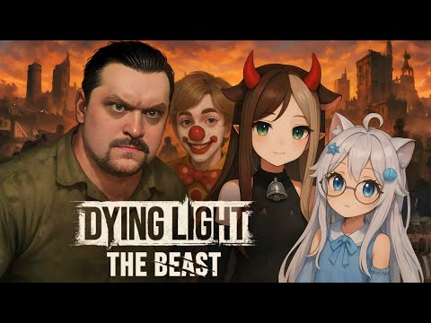 Видео: Даинг Лайт зэ Бист - Полная пати на 4 игрока! - Dying Light: The Beast