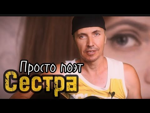 Видео: Сестра