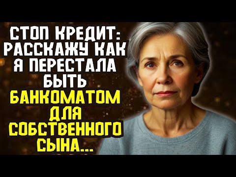 Видео: 📌СТОП КРЕДИТ: Как я перестала быть банкоматом для собственного сына📌Невыдуманные истории из жизни