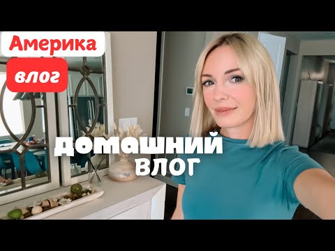 Видео: Влог Сша 🇺🇸  Американская Школа #влогсша #жизньвсша #мамадочка #американскаяшкола #переездвсша 