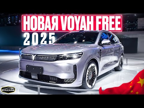 Видео: НОВАЯ Voyah FREE 2025! ПЕРВЫЙ ВЗГЛЯД!