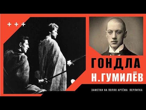 Видео: "ГОНДЛА" Николай Гумилёв |||  Заметки на полях Артёма Перлика