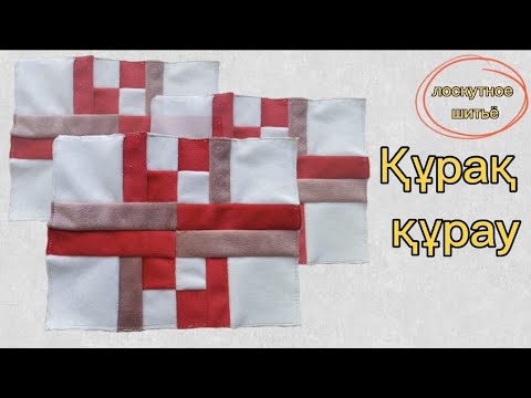 Видео: Ерекше құрақ. Құрақ құрау. Лоскутное шитье. Пэчворк. SEWING
