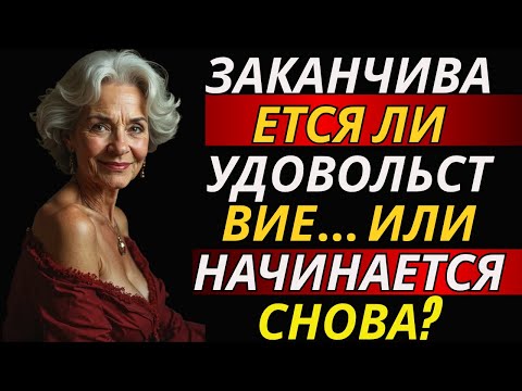 Видео: Как сохранить удовольствие даже после менопаузы