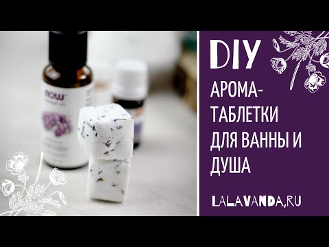 Видео: Три арома-рецепта для ванны или душа (арома-смеси на все случаи)