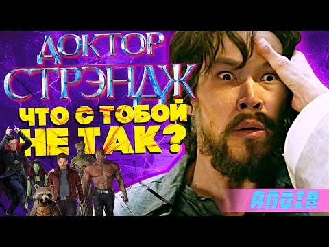 Видео: ANOIR – Доктор Стрэндж: Что с Тобой Не Так?
