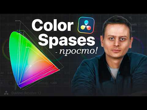 Видео: Колірні простори це просто | Color Spaces