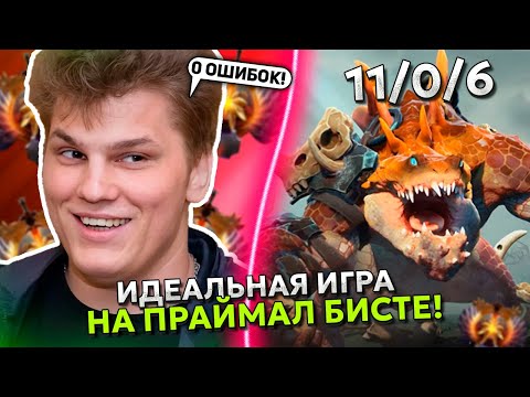 Видео: АЙСБЕРГ ИДЕАЛЬНО СЫГРАЛ на ПРАЙМАЛ БИСТЕ в ЭТОЙ ИГРЕ! | ICEBERG PRIMAL BEAST STREAM DOTA 2