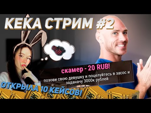 Видео: ОЧЕНЬ ПОШЛЫЕ ДОНАТЫ | КЕКА СТРИМ #2