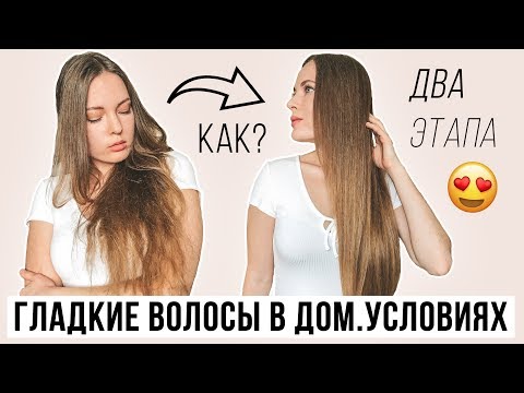 Видео: ПОКАЗЫВАЮ КАК ДОМА ИЗ ПУШИСТЫХ СДЕЛАТЬ ГЛАДКИЕ ВОЛОСЫ БЕЗ УТЮЖКА