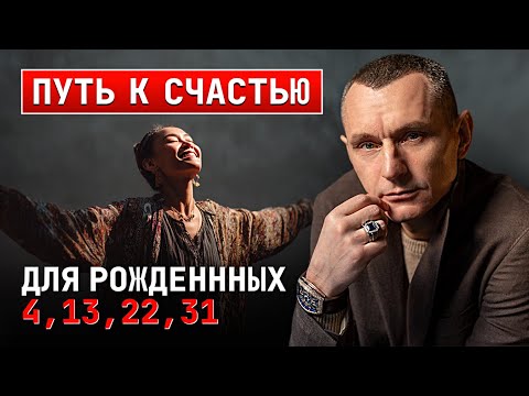 Видео: Путь к счастью для рождённых 4, 13, 22, и 31
