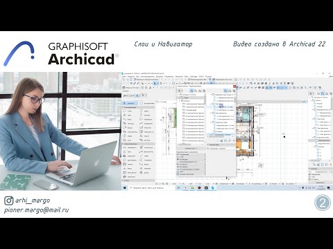 Видео: Слои и Навигатор ArchiCAD 22 Урок №2