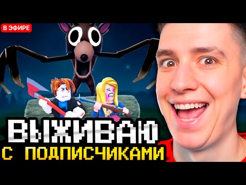 Видео: ВЫЖИВАЮ 99 НОЧЕЙ В ЛЕСУ С ПОДПИСЧИКАМИ! ГЛЕНТ ПЫТАЕТСЯ ВЫЖИТЬ В 99 НОЧЕЙ РОБЛОКС // ГЛЕНТ СТРИМ