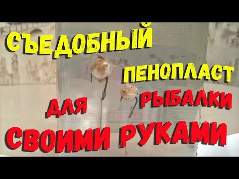 Видео: Как сделать съедобный пенопласт для рыбалки