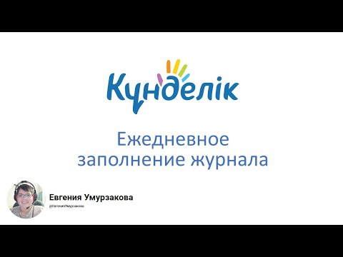 Видео: Ежедневное заполнение журнала (Kundelik.kz)