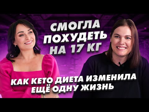 Видео: Как кето диета стала ключом к успешному похудению. Личный опыт Ольги Карпеевой