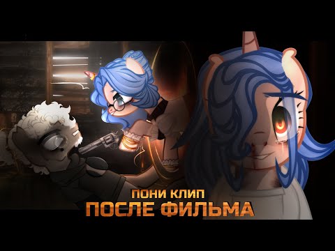 Видео: Пони клип | После фильма (ft.DDS)