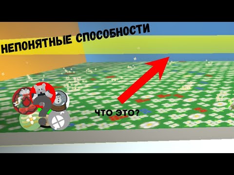 Видео: непонятные способности в bee swarm simulator. что они дают и что их создает. имба абилки