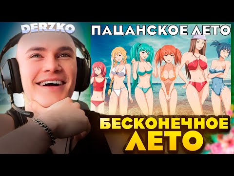 Видео: ПАЦАНСКОЕ ЛЕТО и ДЕРЗКО69 | БЕСКОНЕЧНОЕ ЛЕТО