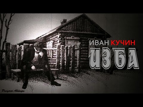 Видео: Иван Кучин - Изба