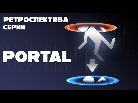 Видео: Ретроспектива серии PORTAL