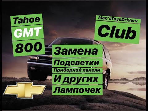 Видео: Chevrolet Tahoe GMT800   замена подсветки приборной панели