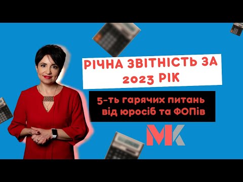 Видео: Річна звітність за 2023 рік: 5-ть гарячих питань від юросіб та ФОПів у випуску №333 Ранкової Кави