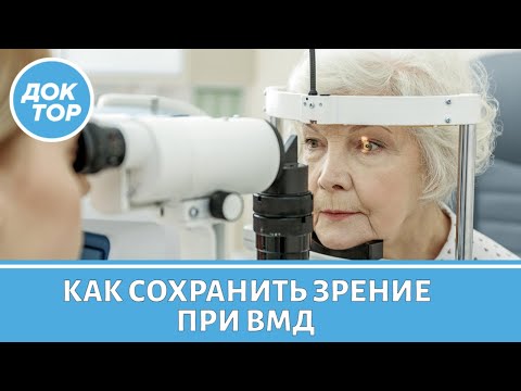 Видео: Врач-офтальмолог про возрастную макулярную дегенерацию (ВМД)